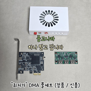 DMA풀세트+펌웨어 (최저가/정품) 이미지
