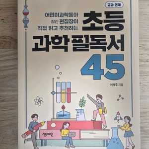 교과연계 초등과학필독서45 새책 이미지