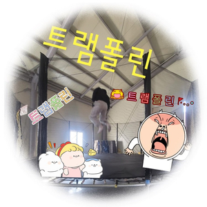 아이들에게 인기 만점! 신나게 뛰어보는 트램펄린을 대여합니다! 이미지