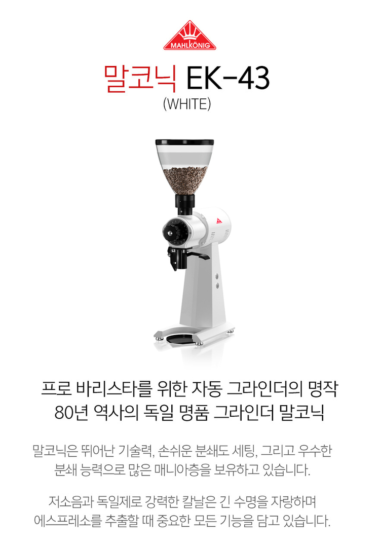 말코닉 EK43 전자동 드립 그라인더 미개봉 새상품 판매합니다. 이미지