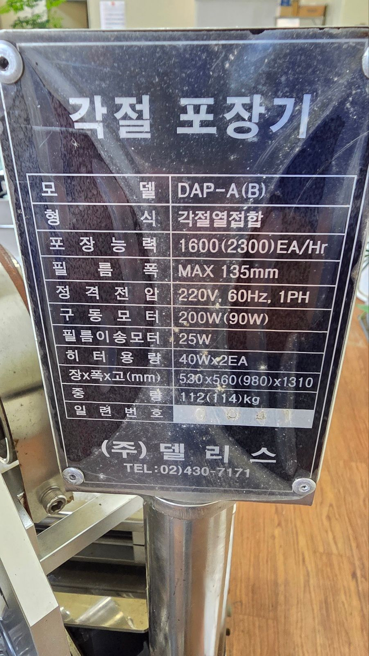 델리스 호두과자 포장기계 [각절 포장기 DAP-A(B)] 이미지