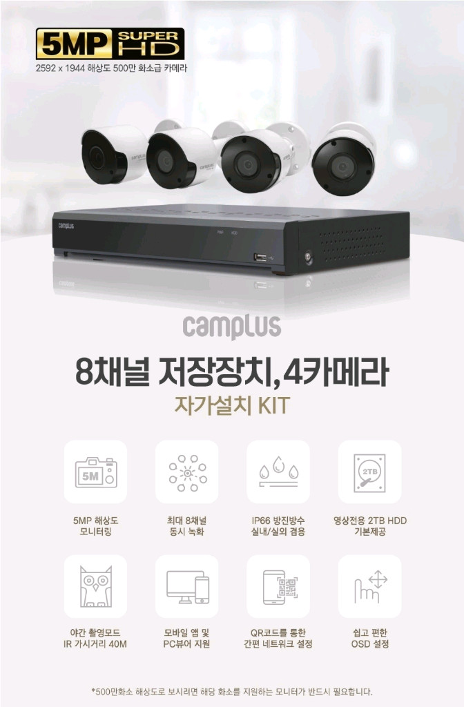 캠플러스 8채널 CCTV 세트입니다. 4대의 카메라와 2TB 하드디스크가 기본 제공됩니다. 이미지
