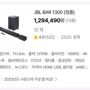 jbl bar 1300 사운드바 최상위라인 + 5년 보험 이미지