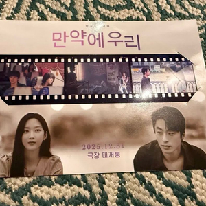 만약에우리(문가영, 구교환) 필름 포스터 이미지