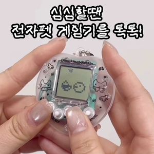 오아드 허그유어스킨 콜라보 전자팻 다마고치 게임기 키링 이미지