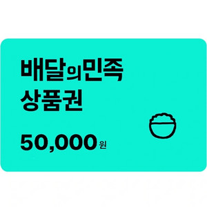 배달앱 상품권 5만원권 이미지