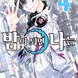 [만화책/중고]밤이 되면 나는 1~4권(완결)/무료배송 이미지