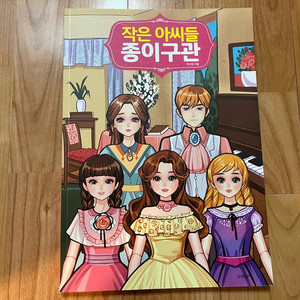 작은아씨들 종이구관 이미지