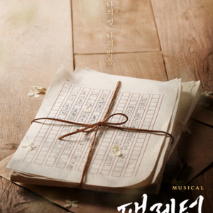 뮤지컬 팬레터 10주년 앵콜 3열 티켓양도 이미지