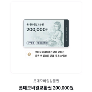 롯데 모바일 상품권 20만원권 2장 이미지