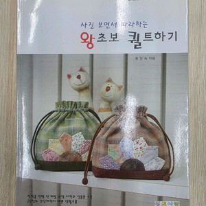 초보 캔버스 가방 만들기책 이미지