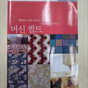 김은주 작가의 머신퀼트 수공예책 DIY도서 이미지