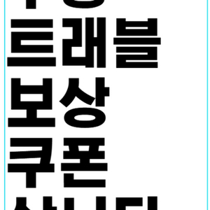 삽니다)쿠팡 트래블 보상쿠폰(여행레저럭스숙박2만원권개인정보보상트레블유튜브와우보상여행쿠폰) 이미지