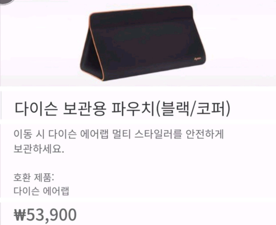 다이슨 에어랩 드라이기 보관파우치 트리블백 새상품 이미지