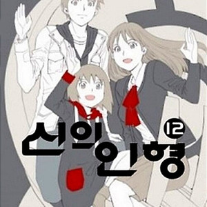 [만화책/중고]신의 인형 1~12권(완결)/무료배송 이미지