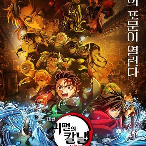 귀멸의 칼날 무한성 용포디 용포프 용산 4DX 프라임 명당 이미지