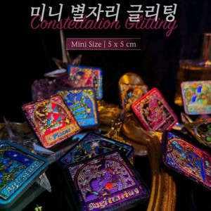 별자리 글리팅 금박공예 DIY 색칠 취미 키트 이미지