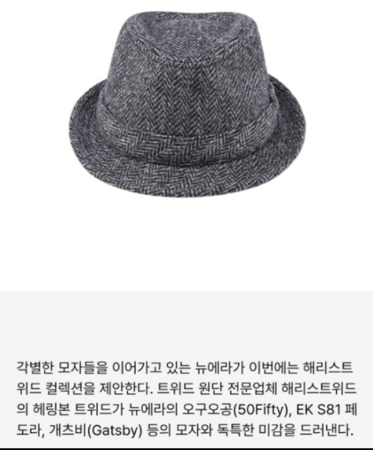 뉴에라 모자 X 해리스 트위드 정품 EK S81 페도라 신품 이미지