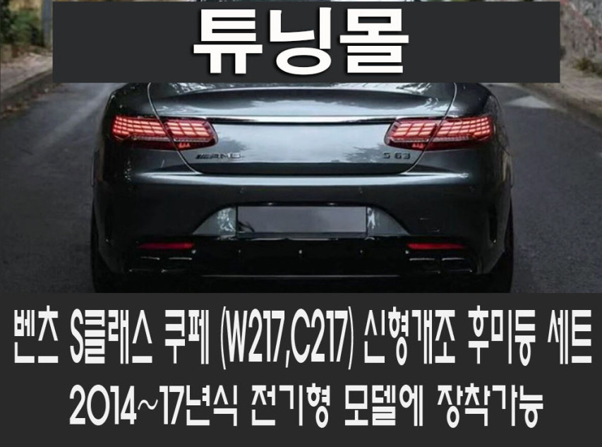 벤츠 S 클래스 쿠페 C217 S65 S63 후미등 이미지