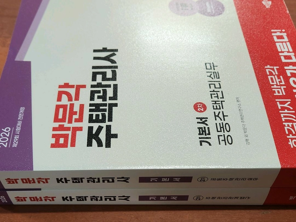 (미개봉) 2026 박문각 주택관리사 2차 기본서 세트 전2권 이미지