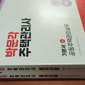 (미개봉) 2026 박문각 주택관리사 2차 기본서 세트 전2권 이미지