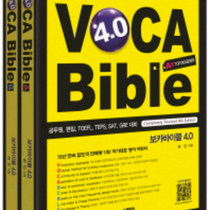 (새책) 보카바이블 4.0 세트 A,B 공무원 편입 토플 텝스 SAT GRE 대비서 Voca bible 스텝업 이미지