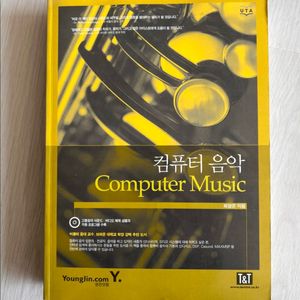 컴퓨터 음악/최영준/영진닷컴 이미지