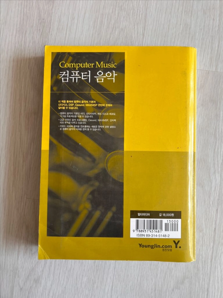 컴퓨터 음악/최영준/영진닷컴 이미지