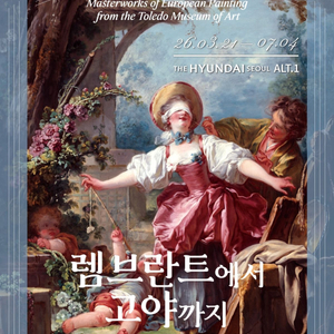 《렘브란트에서 고야까지 : 톨레도 미술관 명작전》 더현대 전시회 지류 티켓 우편등기배송 이미지