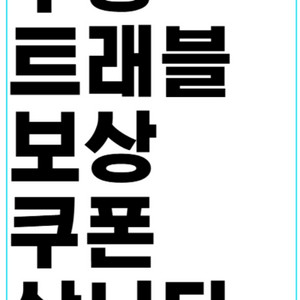 삽니다)쿠팡트래블 보상쿠폰 이미지