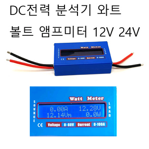 DC 전력 분석기 와트볼트 앰프미터 12v 24v 무료배송 이미지