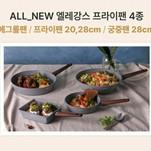 세제품 쉬젤 올뉴 엘레강스 IH프라이팬 4종세트 이미지