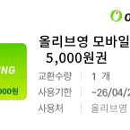 올리브영 5천원권 팝니다 이미지