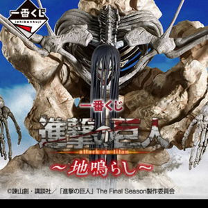 [구매] 진격의 거인 이치방쿠지 제일복권 땅울림 종미의 거인 이미지