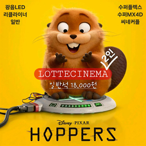 롯데시네마 <호퍼스> 2인 예매 전용 특가(리클라이너/수퍼 4D/씨네커플/일반) 당일, 사전 주말 가능 이미지