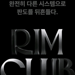 아난티 림, Rim 삽니다 이미지