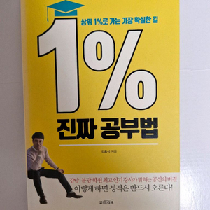 상위 1프로 진짜 공부법 김홍석 프리뷰 학습 지침서 공부자극 도서 이미지