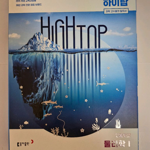 하이탑 고등학교 물리학 1 세트 동아출판 고등 과학 심화 개념서 이미지