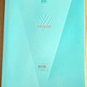 (새교재)메가스터디 화학1 고1,2를 위한 베테랑의개념완성 +덤 플래너수첩 이미지
