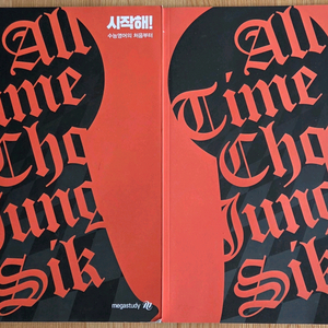 (새교재)메가스터디 시작해 수능영어의 처음부터, 복습북 이미지