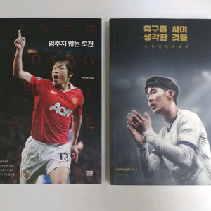 축구를 하며 생각한 것들(손흥민) + 멈추지 않는 도전(박지성) 이미지