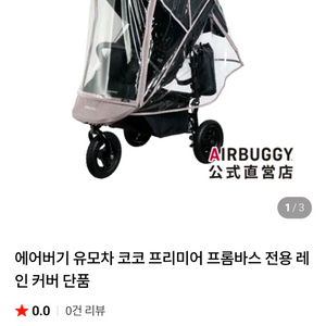 에어버기 코코 프리미어 레인커버 이미지