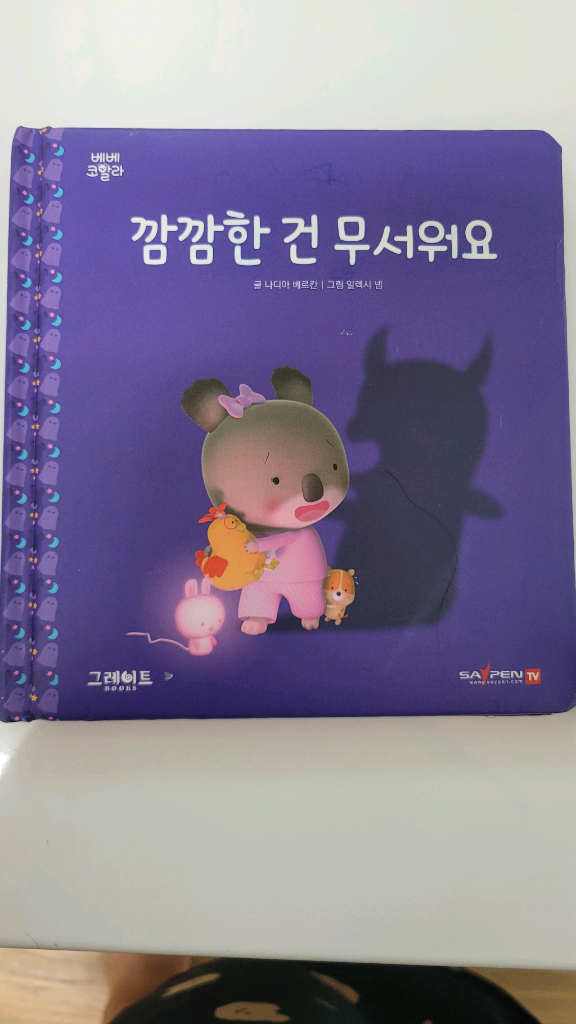 베베코알라 전권.아빠차트.코알라인형2개 이미지