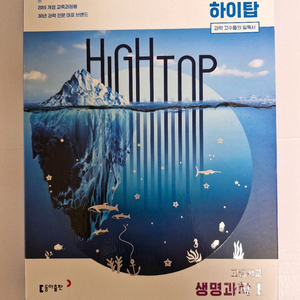 하이탑 고등학교 생명과학 1 세트 동아출판 이과 심화 개념서 이미지