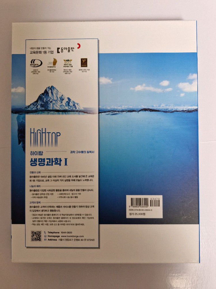 하이탑 고등학교 생명과학 1 세트 동아출판 이과 심화 개념서 이미지
