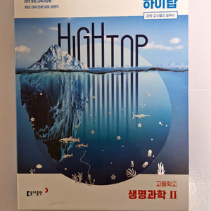 동아출판 하이탑 고등학교 생명과학 2 세트 2015 개정 이미지