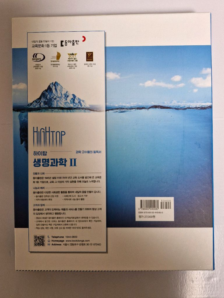 동아출판 하이탑 고등학교 생명과학 2 세트 2015 개정 이미지