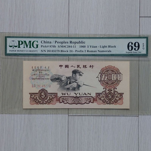 직거래] 69 초고등급 [PMG] (중국인민은행) 지폐 이미지
