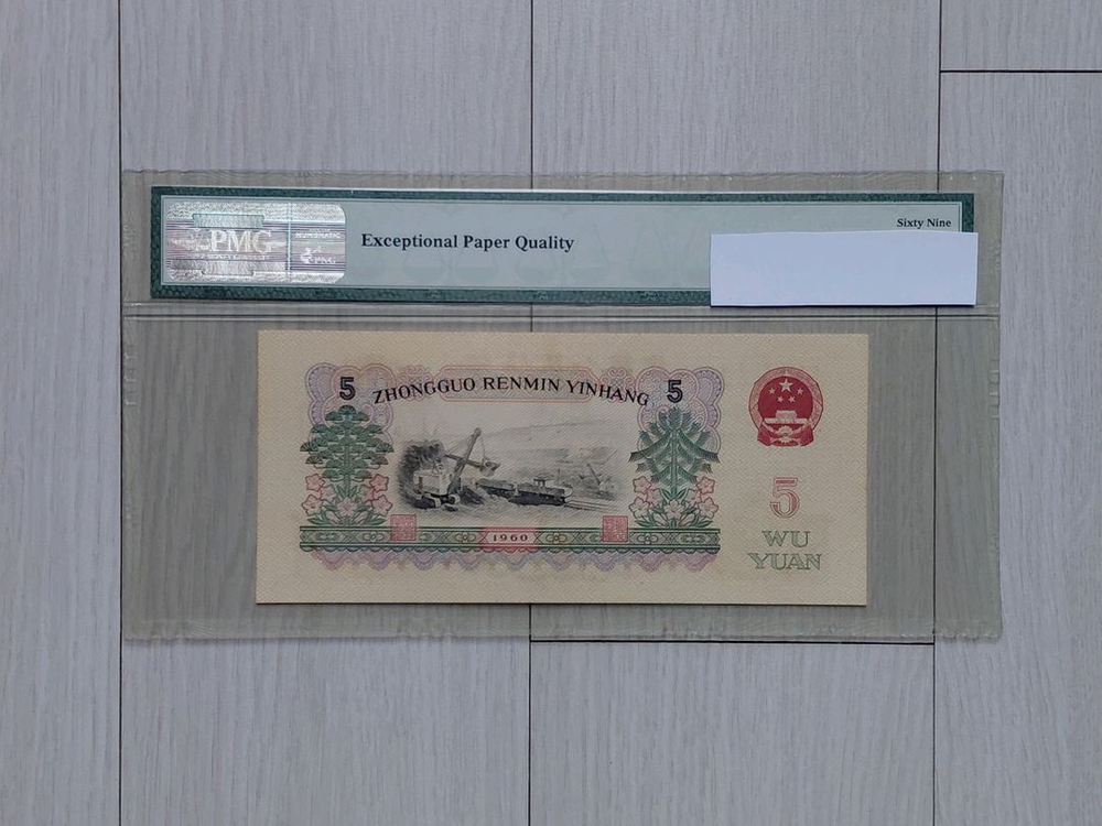 직거래] 69 초고등급 [PMG] (중국인민은행) 지폐 이미지