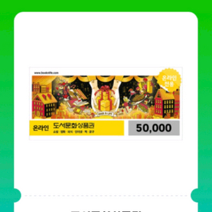 북앤라이프 도서문화상품권 5만원권 이미지
